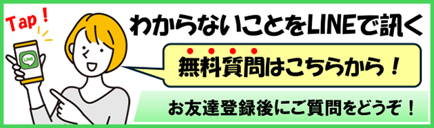 わからないことをLINEで訊く 無料質問はこちらから!　お友達登録後にご質問をどうぞ!