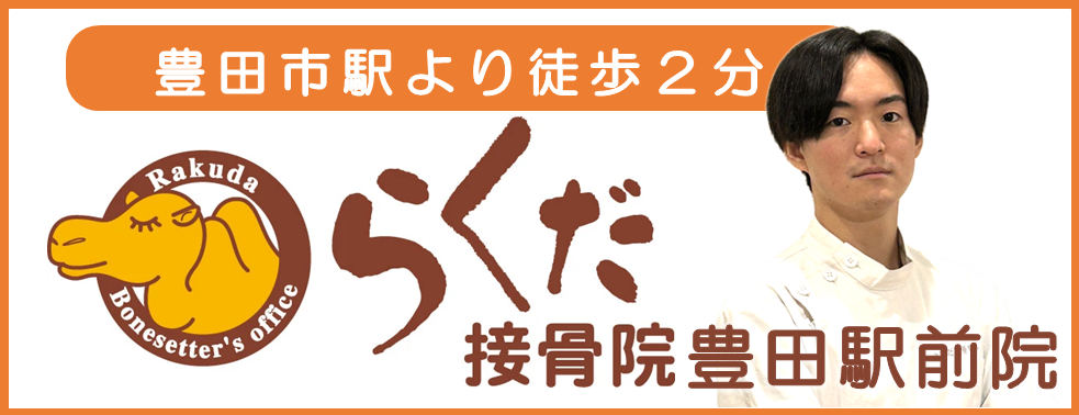 らくだ接骨院豊田駅前院